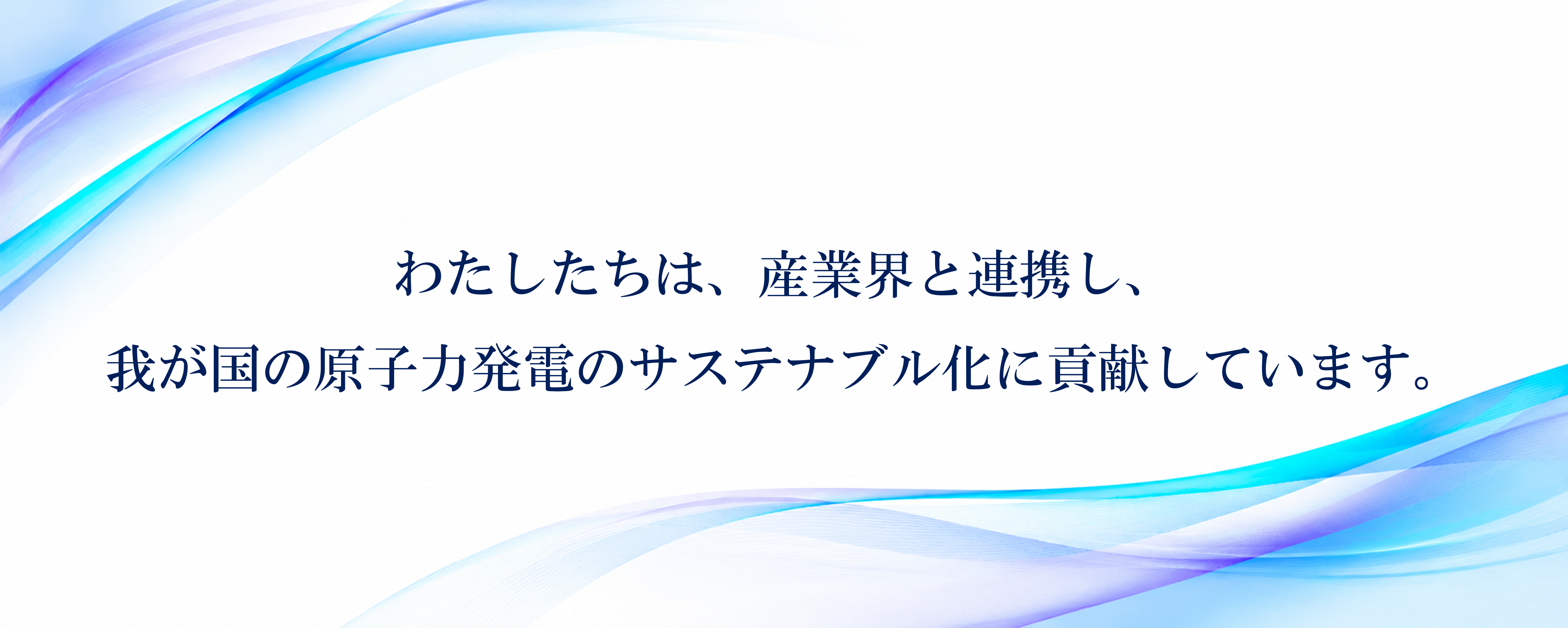 わたしたちは、原子力利用を支える基礎基盤的技術の研究に努めています。